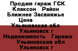 Продам гараж ГСК Клаксон › Район ­ Ближнее Засвияжье › Цена ­ 380 000 - Ульяновская обл., Ульяновск г. Недвижимость » Гаражи   . Ульяновская обл.,Ульяновск г.